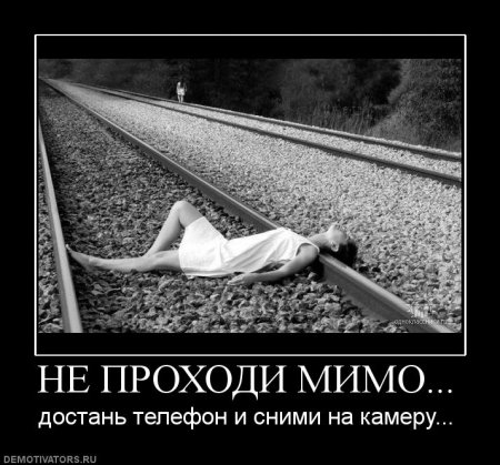 Демотиваторы... со смыслом...