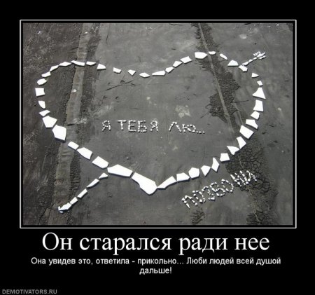 Демотиваторы... со смыслом...