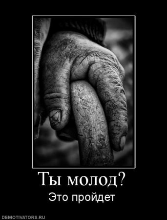 Демотиваторы... со смыслом...