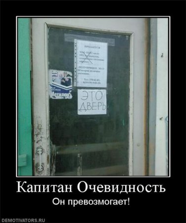 Капитан Очевидность