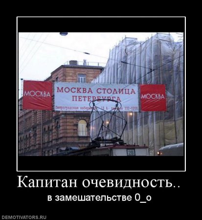 Капитан Очевидность