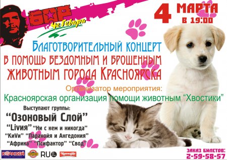 "Благотворительный концерт в помощь бездомным и брошенным животным Красноярска"