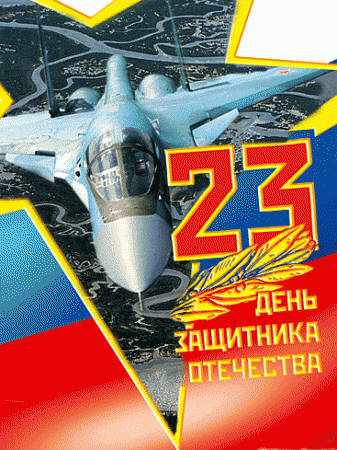 С 23 ФЕВРАЛЯ!!!
