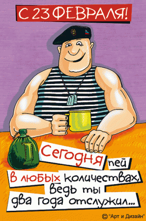 С 23 ФЕВРАЛЯ!!!
