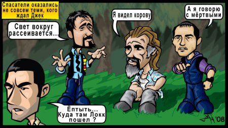 смешные картинки о сериале "Остаться в живых"