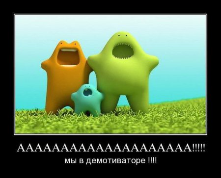 Демотиваторы