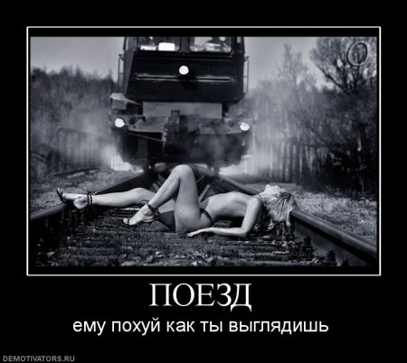Демотиваторы