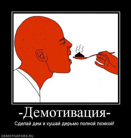 Демотиваторы