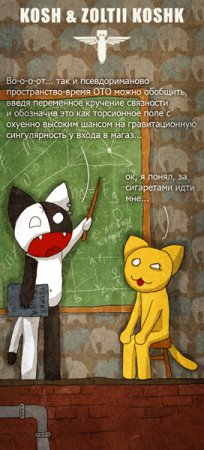 Кош и все все все