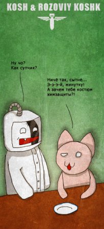 Кош и все все все