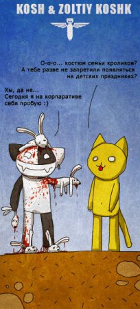 Кош и все все все