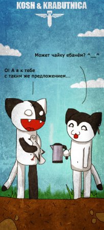 Кош и все все все