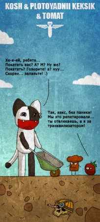 Кош и все все все