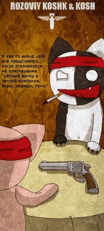 Кош и все все все