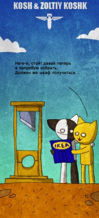 Кош и все все все