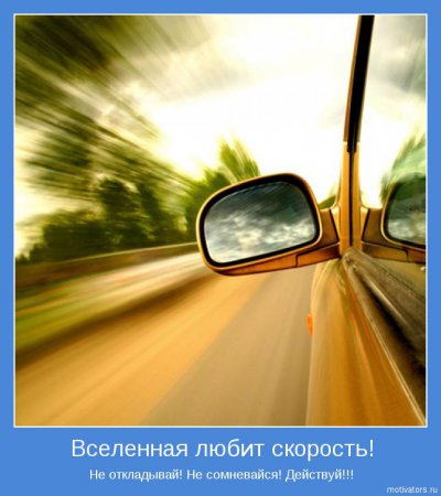Мотиваторы ч.2