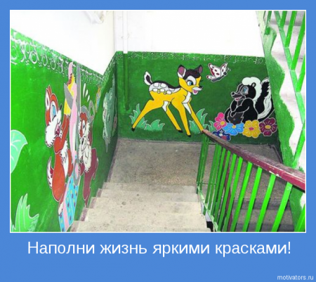 Мотиваторы ч.2