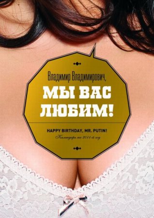Владимир Владимирович, мы вас любим.Календарь для Путина (13 фото)