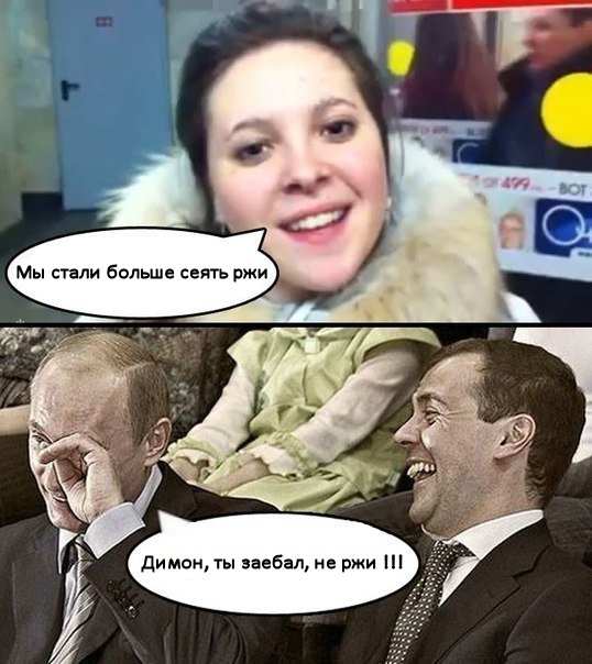 Фотожаба - Мы больше стали сеять рожь