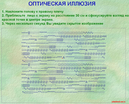 Оптическая иллюзия