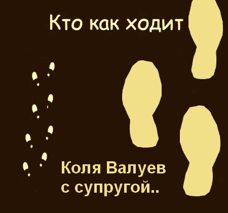 Кто как ходит?!
