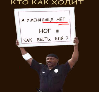 Кто как ходит?!
