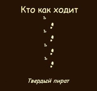 Кто как ходит?!