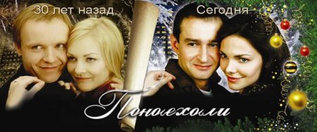 Фотожаба на плакат ?Ирония судьбы 2?