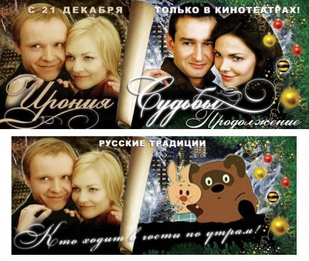 Фотожаба на плакат ?Ирония судьбы 2?