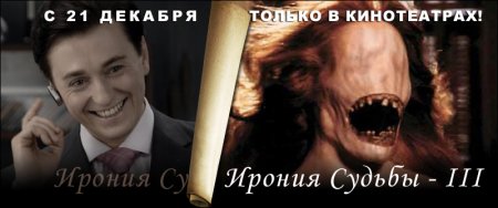 Фотожаба на плакат ?Ирония судьбы 2?