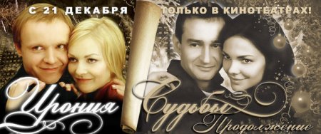 Фотожаба на плакат ?Ирония судьбы 2?