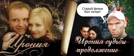 Фотожаба на плакат ?Ирония судьбы 2?