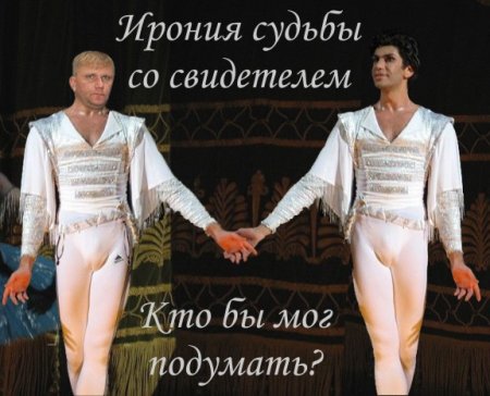 Фотожаба на плакат ?Ирония судьбы 2?