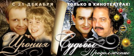 Фотожаба на плакат ?Ирония судьбы 2?