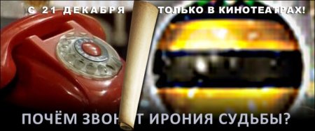 Фотожаба на плакат ?Ирония судьбы 2?