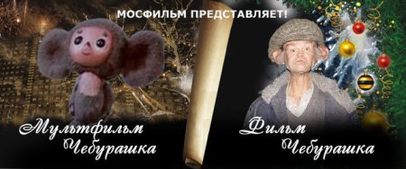Фотожаба на плакат ?Ирония судьбы 2?