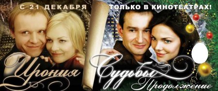Фотожаба на плакат ?Ирония судьбы 2?