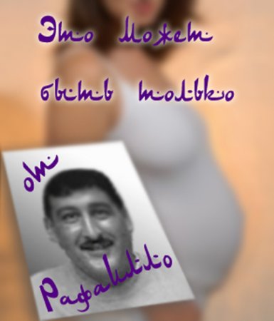 Это может быть только от него