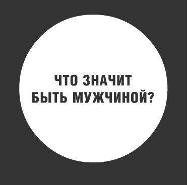 Что значит быть мужчиной
