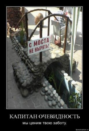 Капитан очевидность снова с нами!