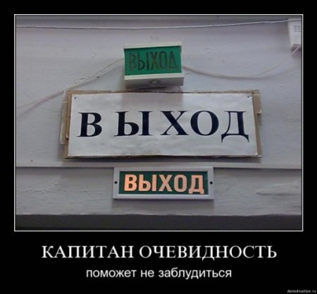 Капитан очевидность снова с нами!