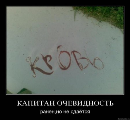 Капитан очевидность снова с нами!
