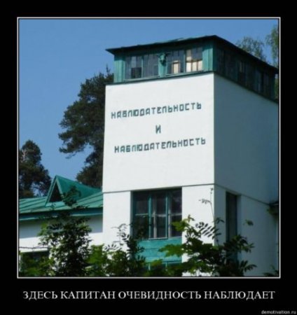 Капитан очевидность снова с нами!
