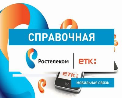 ЗАО «ЕТК» перевел первых абонентов в компанию «Ростелеком» из сети других операторов мобильной связи