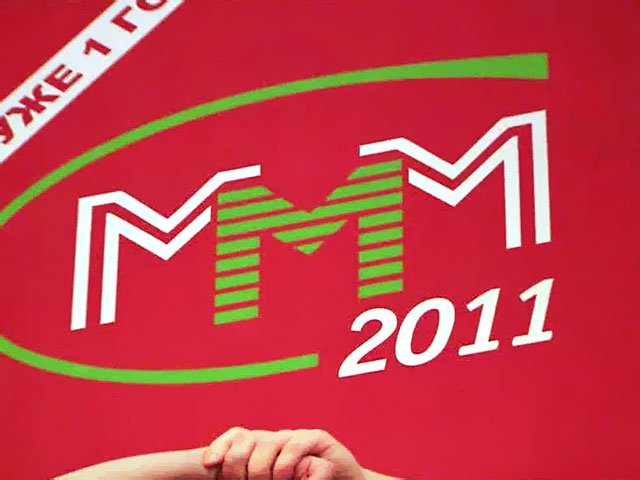 Обманутых вкладчиков МММ-2011 заставили платить еще два раза