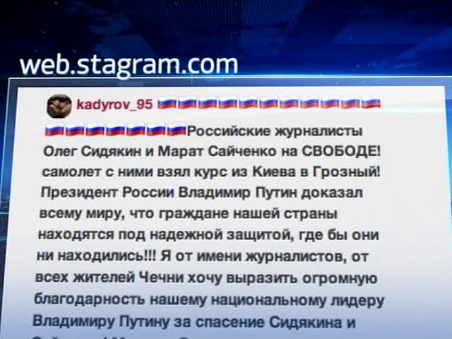Кадыров: Журналисты LifeNews Сидякин и Сайченко освобождены Кадыров: Журналисты LifeNews Сидякин и Сайченко освобождены
