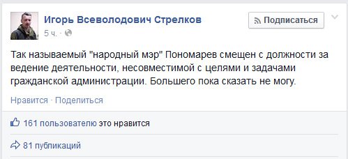 Стрелков сместил Пономарева с поста народного мэра Славянска
