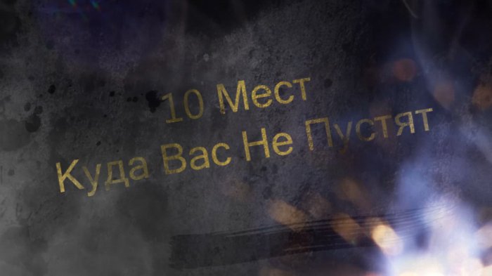 10 Мест, Куда Вас Не Пустят