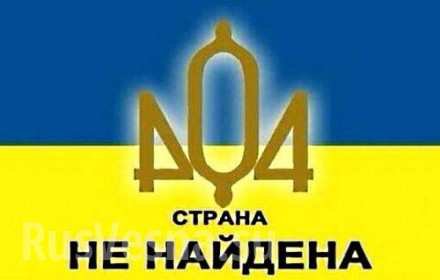 Проект Украина завершен