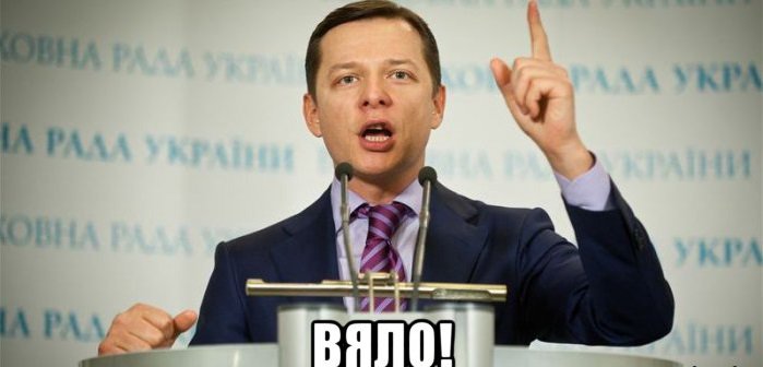 Боевой депутат Ляшко обиделся на "вялого" Обаму